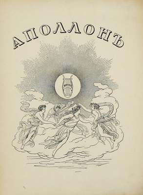 Аполлон. Художественно-литературный журнал. 1912. № 6. СПб.: Издатели С.К. Маковский, М.К. Ушаков, 1912.